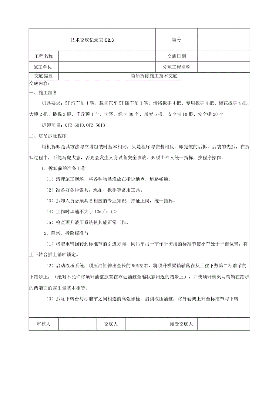 塔吊拆除技术交底.docx_第1页