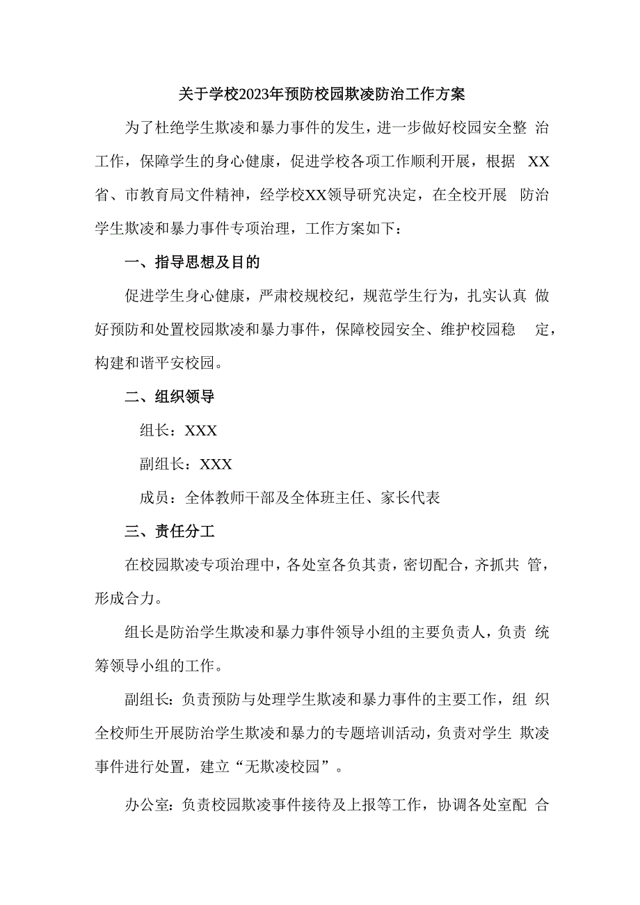 城区学校2023年预防校园欺凌防治工作方案 汇编4份.docx_第1页