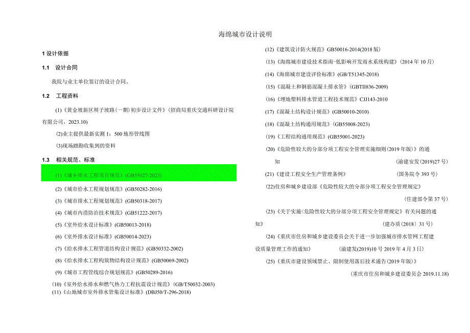 坝子坡路（一期）建设工程 海绵施工图设计说明.docx_第1页