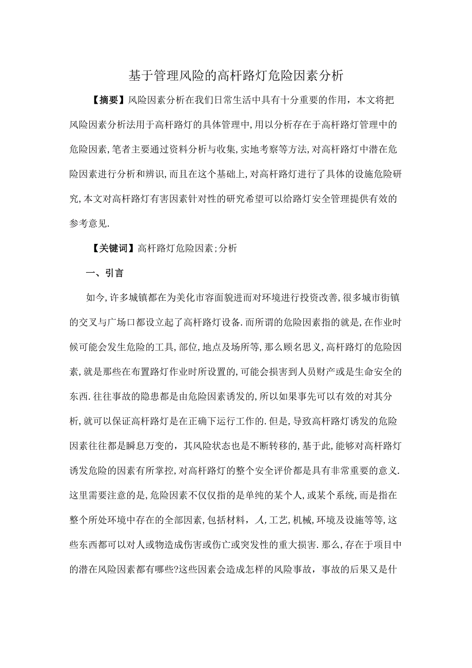 基于管理风险的高杆路灯危险因素分析.docx_第1页