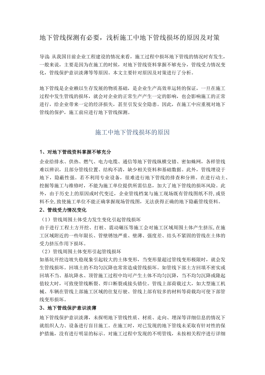 地下管线探测有必要浅析施工中地下管线损坏的原因及对策.docx_第1页