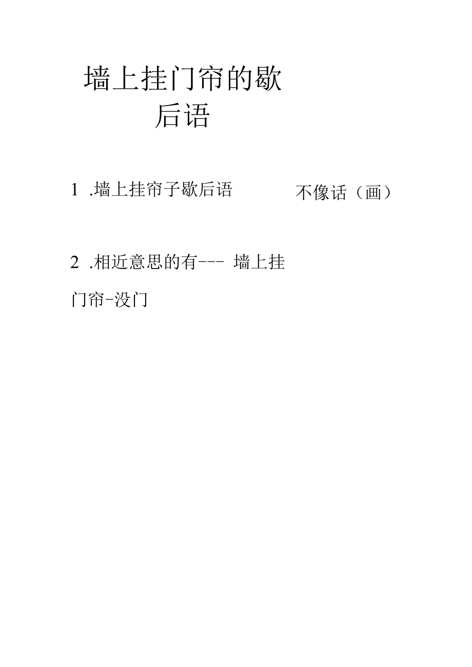 墙上挂门帘的歇后语.docx_第1页