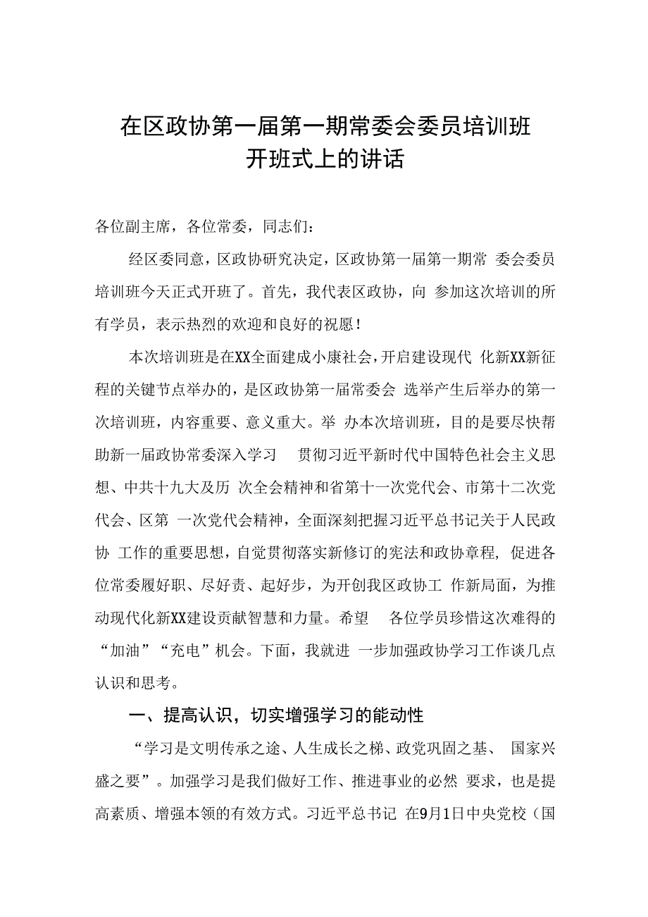 在政协常委会委员培训班开班仪式上的讲话.docx_第1页