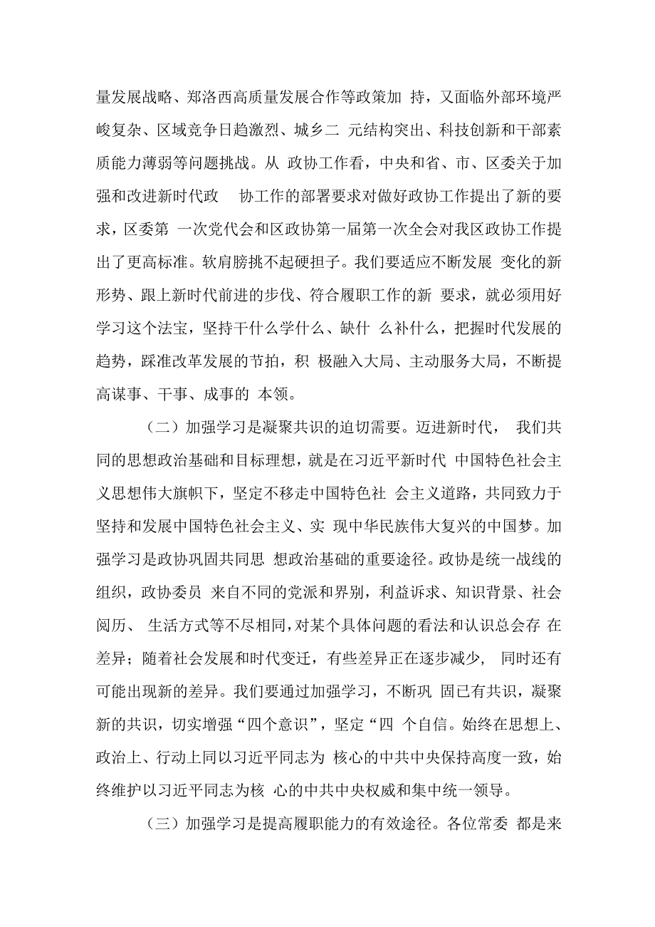 在政协常委会委员培训班开班仪式上的讲话.docx_第3页