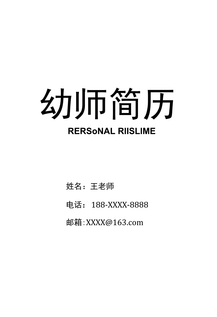 多页面幼师通用个人简历10（商务）.docx_第1页