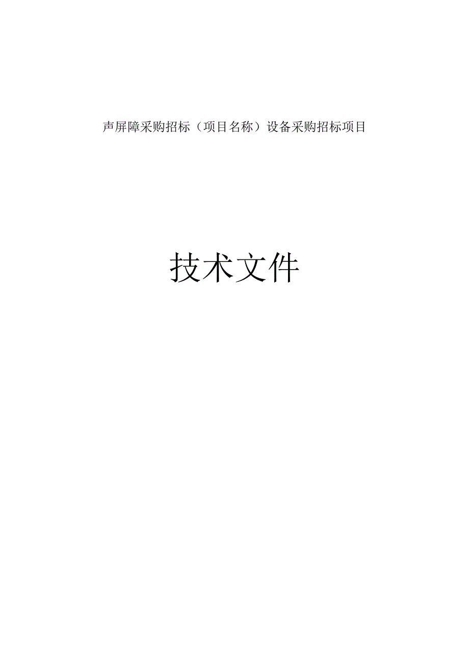 声屏障设备采购招标项目技术方案.docx_第1页