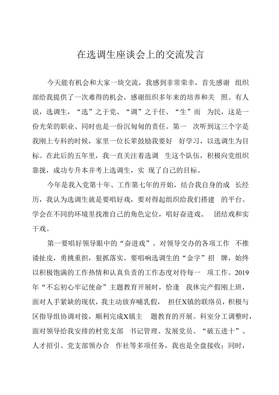 在选调生座谈会上的交流发言4篇.docx_第1页