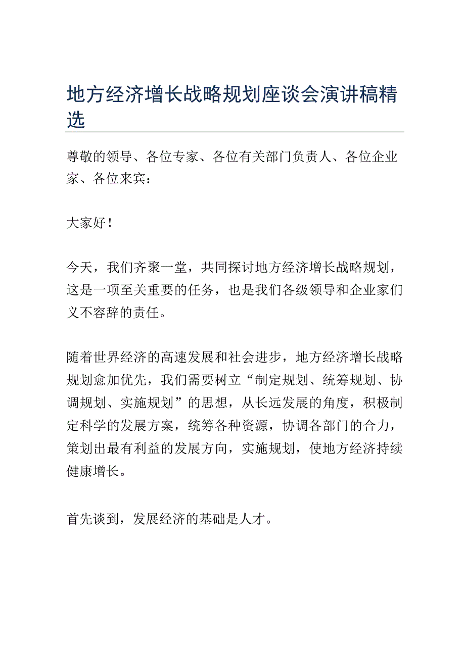 地方经济增长战略规划座谈会演讲稿精选.docx_第1页