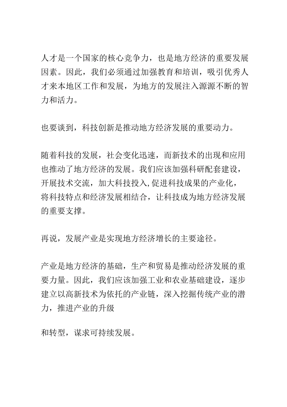 地方经济增长战略规划座谈会演讲稿精选.docx_第2页