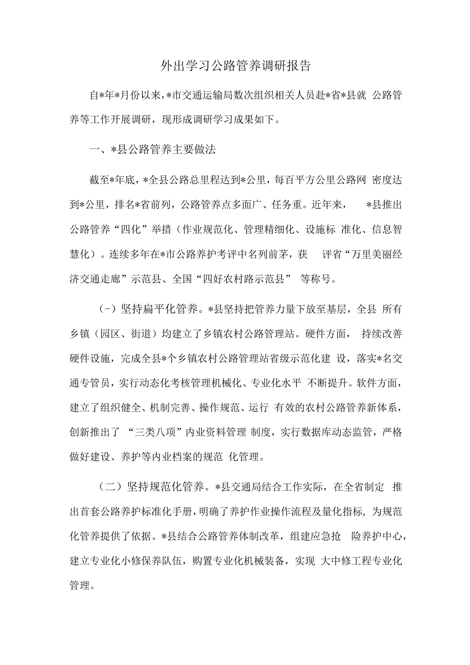 外出学习公路管养调研报告.docx_第1页