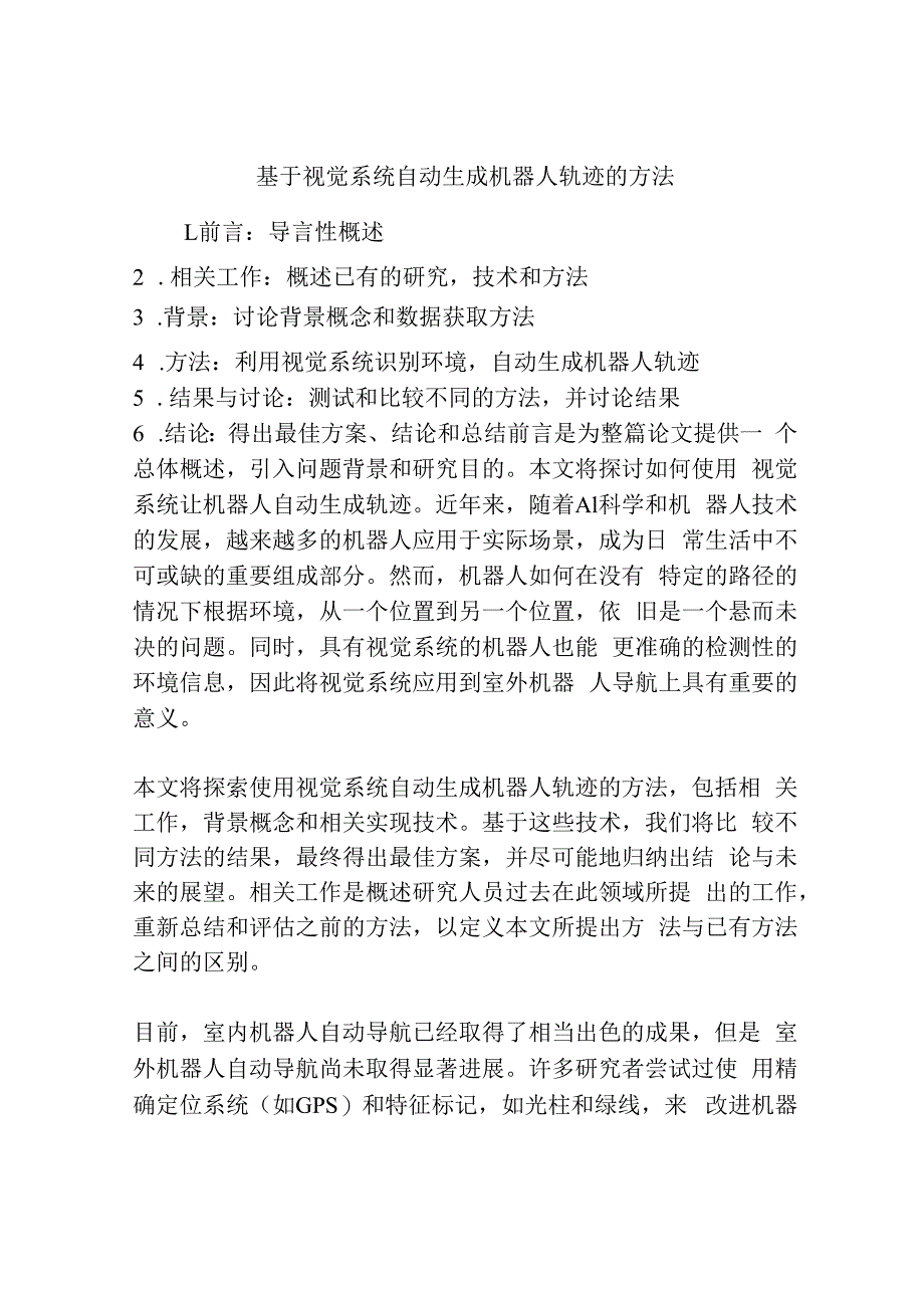 基于视觉系统自动生成机器人轨迹的方法.docx_第1页