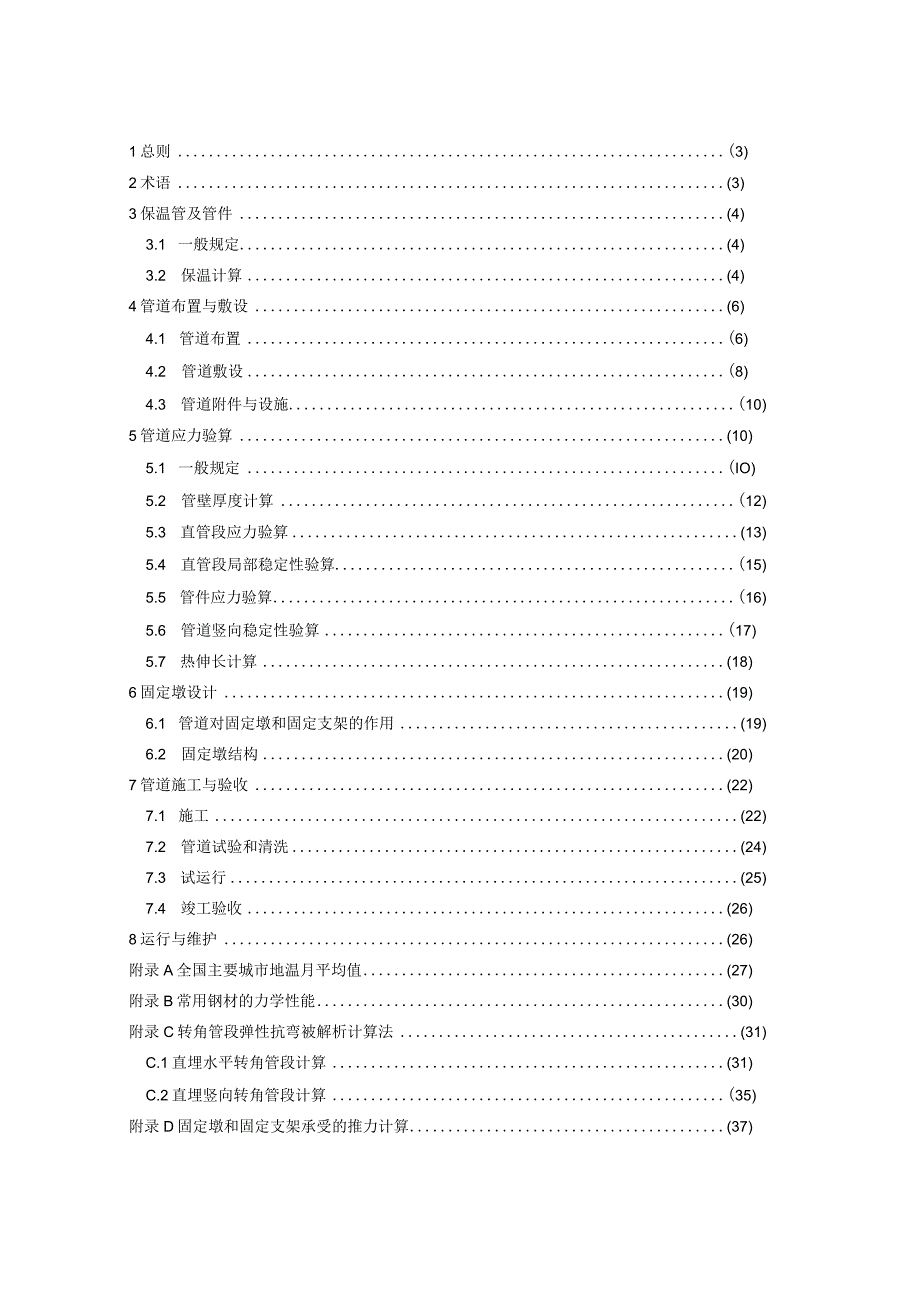 城镇供热直埋热水管道技术规程.docx_第2页