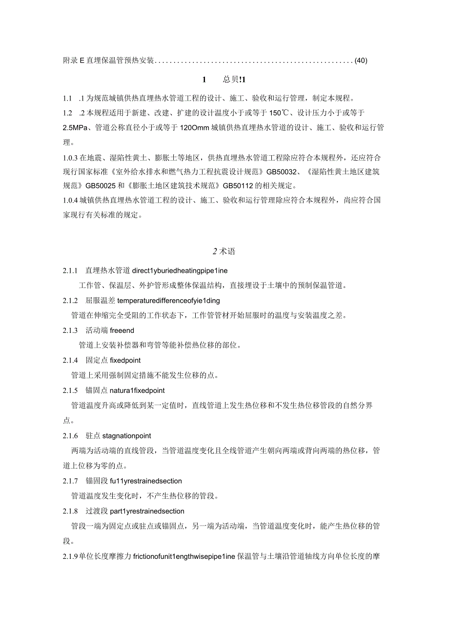 城镇供热直埋热水管道技术规程.docx_第3页