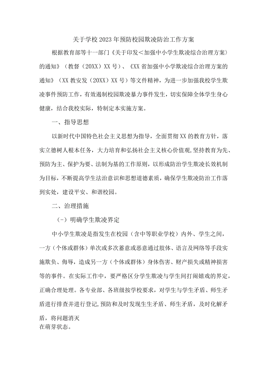 城区学校关于2023年预防校园欺凌防治工作专项方案 合计6份.docx_第1页