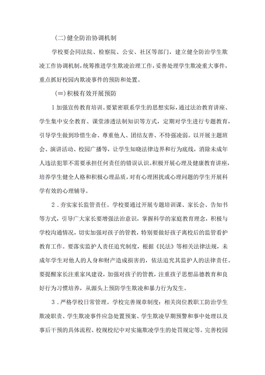 城区学校关于2023年预防校园欺凌防治工作专项方案 合计6份.docx_第2页