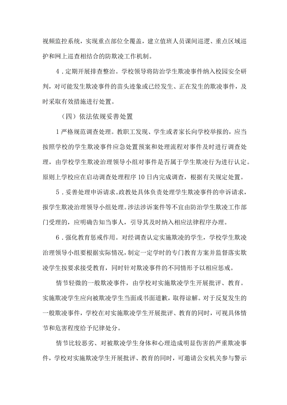 城区学校关于2023年预防校园欺凌防治工作专项方案 合计6份.docx_第3页