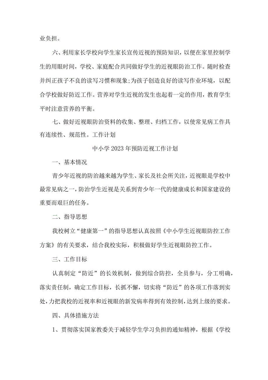 城区私立学校2023年预防近视眼管理工作计划（4份）.docx_第2页