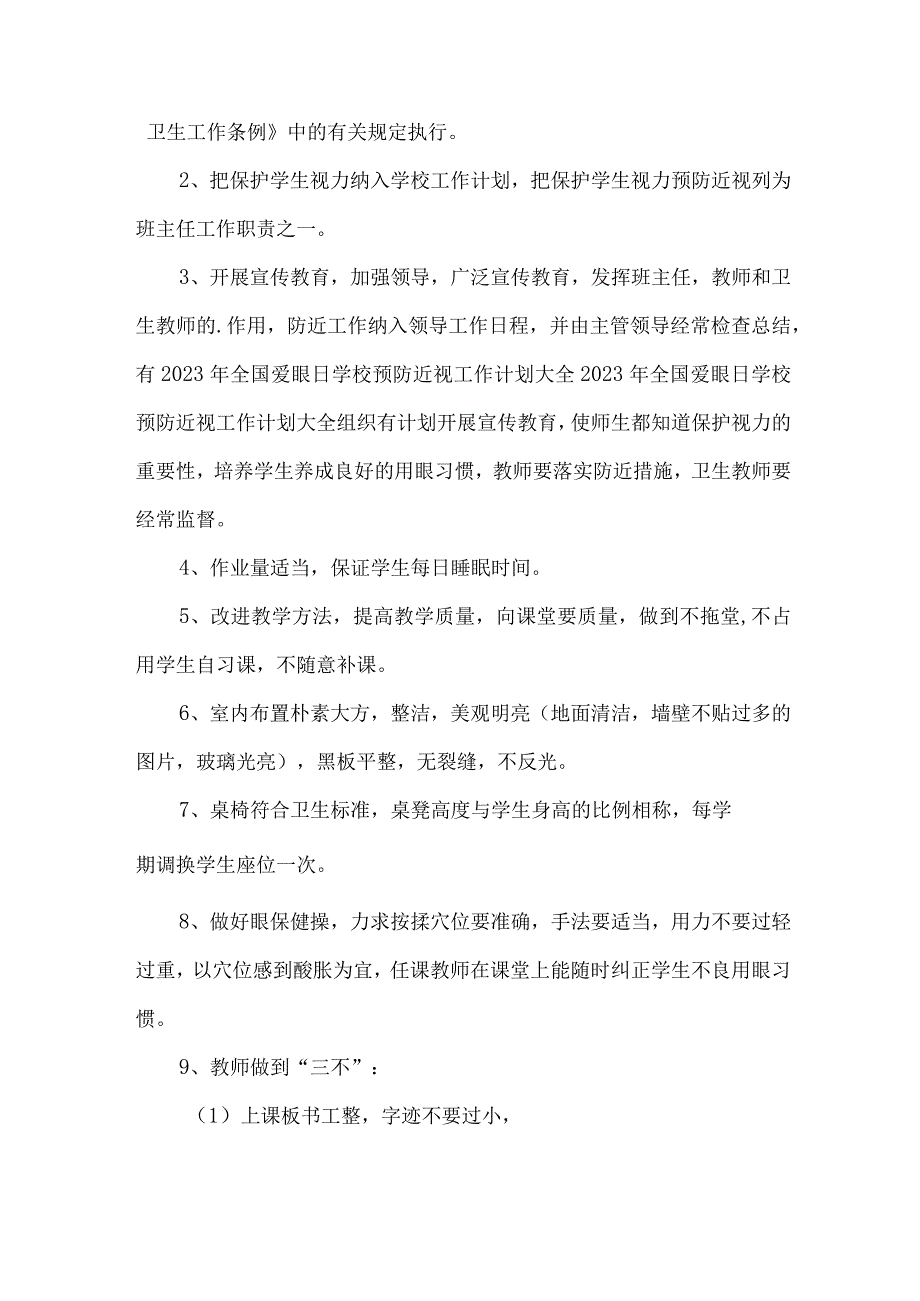 城区私立学校2023年预防近视眼管理工作计划（4份）.docx_第3页