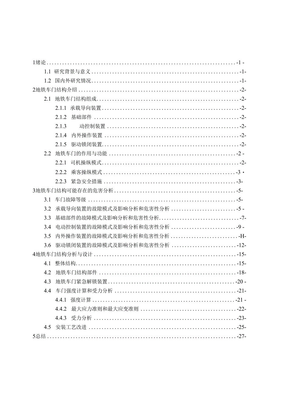 地铁车门结构分析与设计.docx_第3页