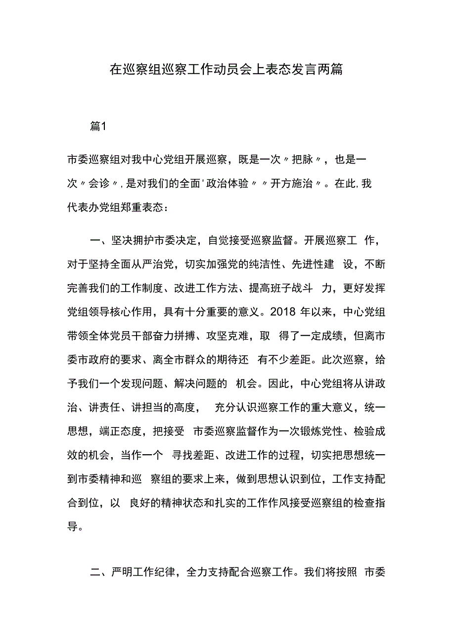 在巡察组巡察工作动员会上表态发言两篇.docx_第1页