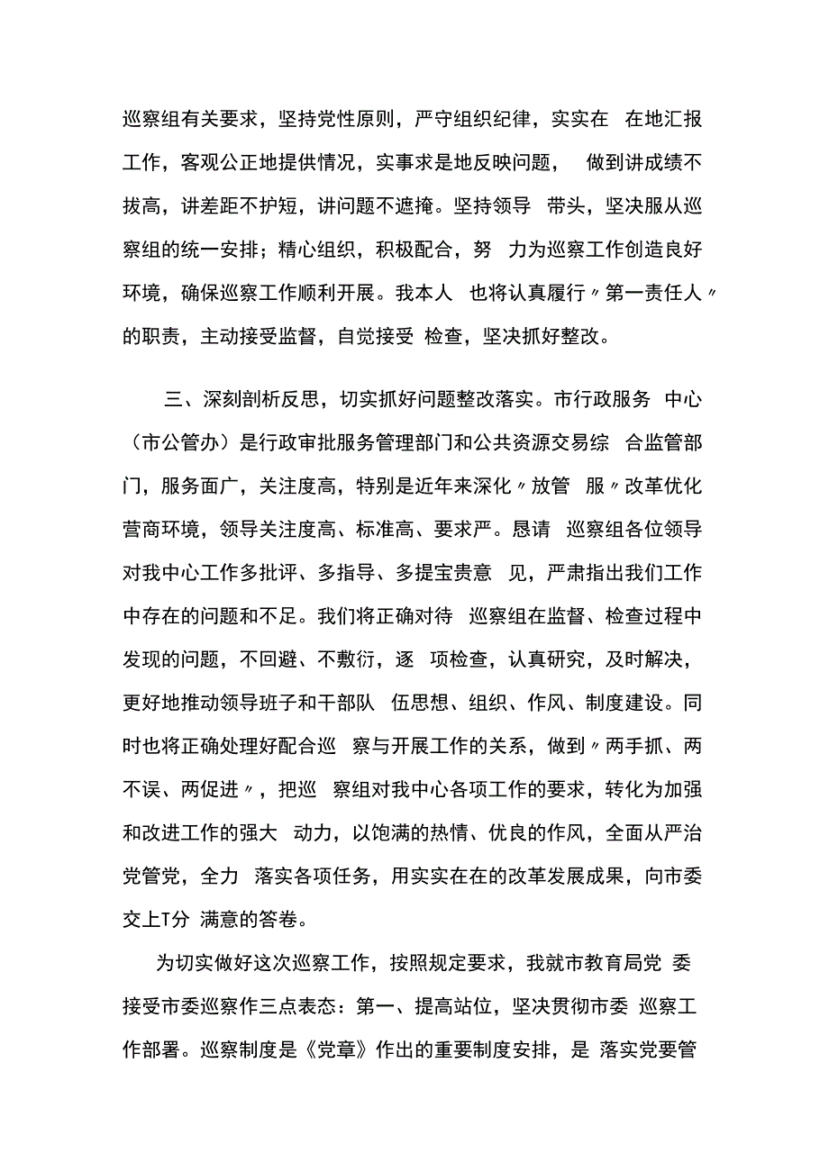 在巡察组巡察工作动员会上表态发言两篇.docx_第2页