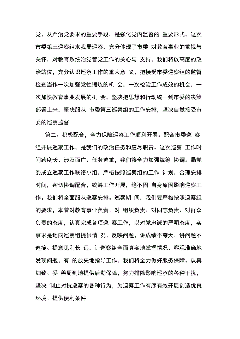 在巡察组巡察工作动员会上表态发言两篇.docx_第3页