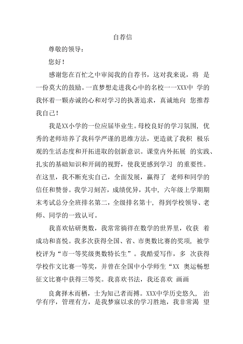 城区小学2023年小升初中自荐书 4份.docx_第1页