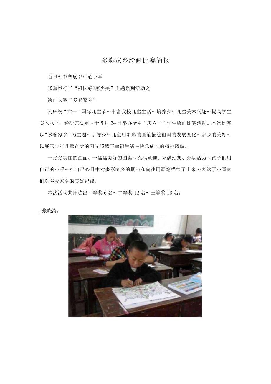 多彩家乡绘画比赛简报.docx_第1页