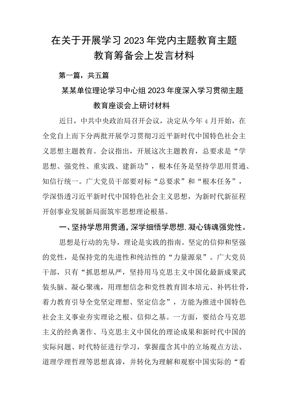 在关于开展学习2023年党内主题教育主题教育筹备会上发言材料.docx_第1页