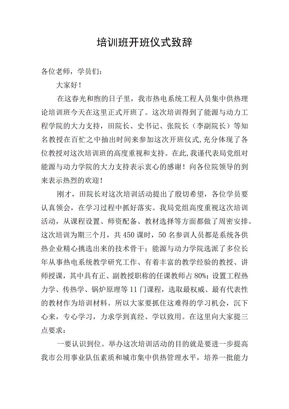 培训班开班仪式致辞jsp.docx_第1页