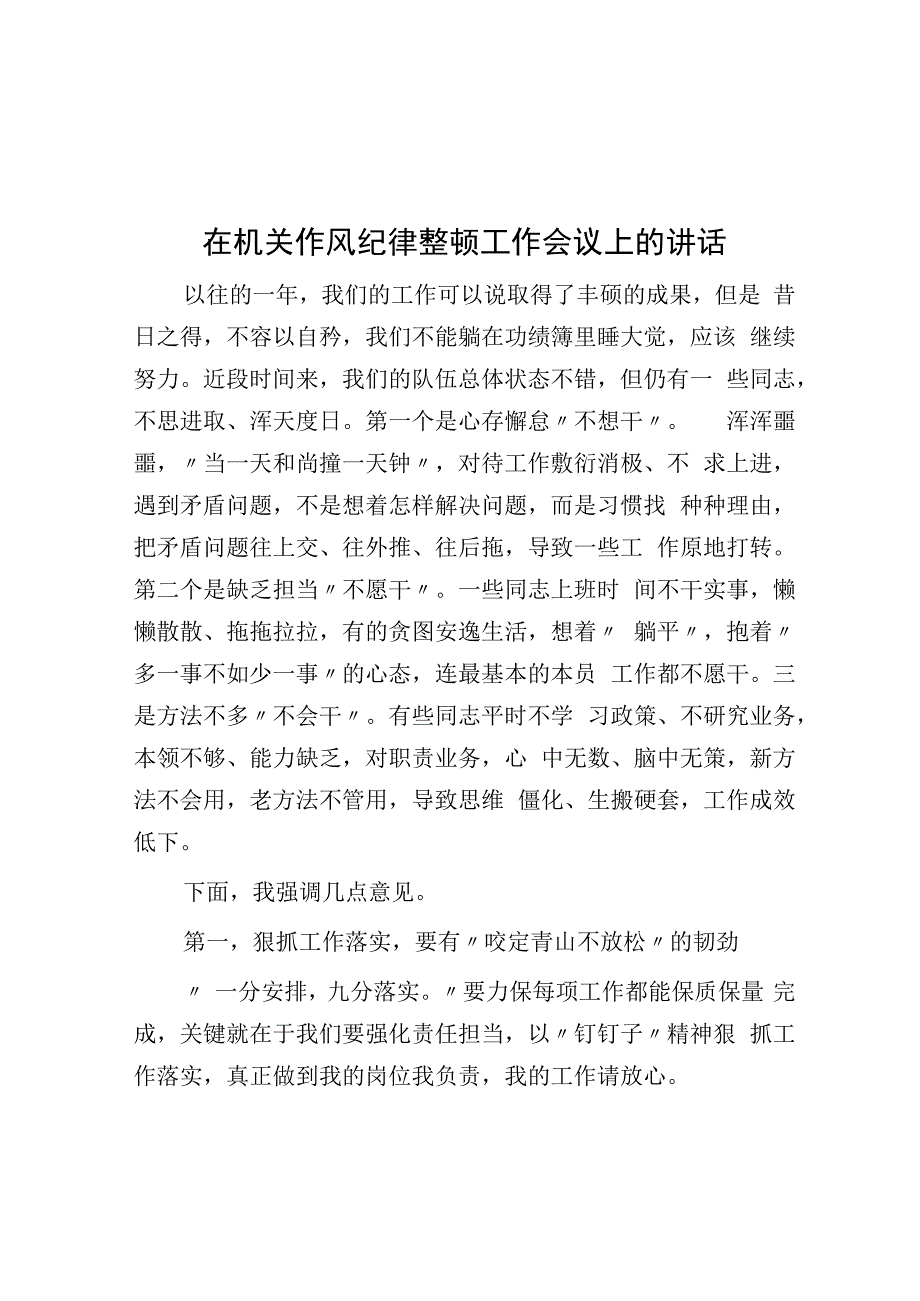 在机关作风纪律整顿工作会议上的讲话.docx_第1页