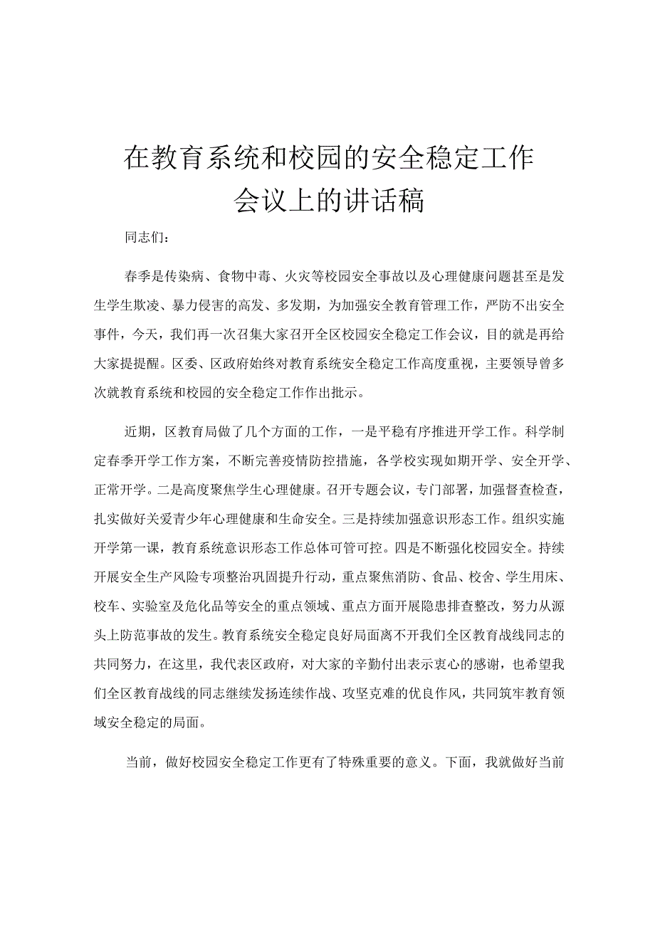 在教育系统和校园的安全稳定工作会议上的讲话稿.docx_第1页