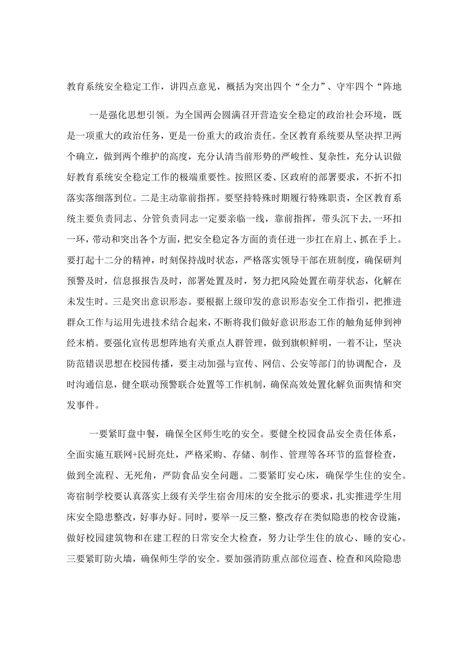 在教育系统和校园的安全稳定工作会议上的讲话稿.docx_第2页