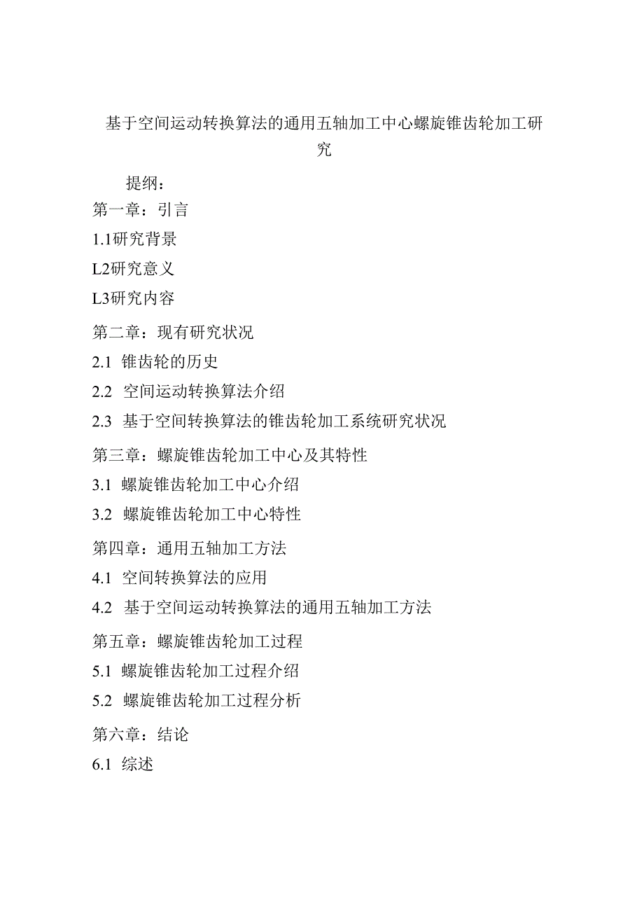 基于空间运动转换算法的通用五轴加工中心螺旋锥齿轮加工研究.docx_第1页