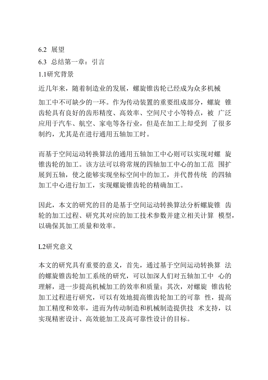 基于空间运动转换算法的通用五轴加工中心螺旋锥齿轮加工研究.docx_第2页