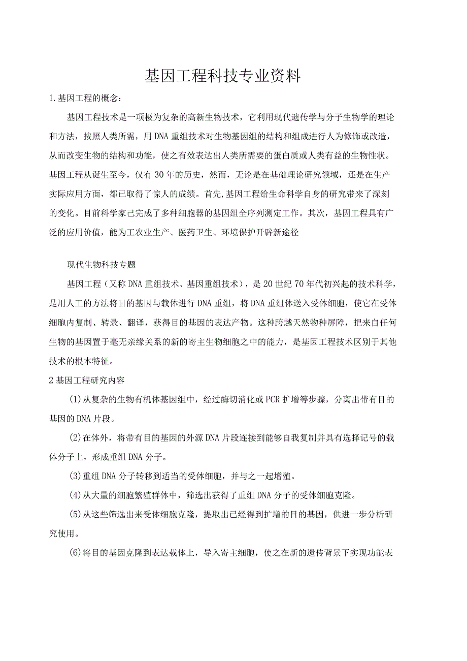 基因工程科技专业资料.docx_第1页