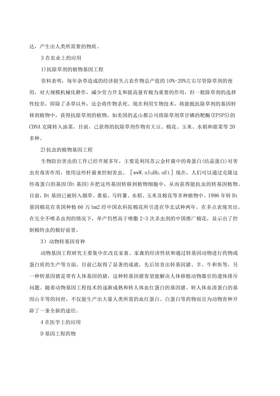 基因工程科技专业资料.docx_第2页