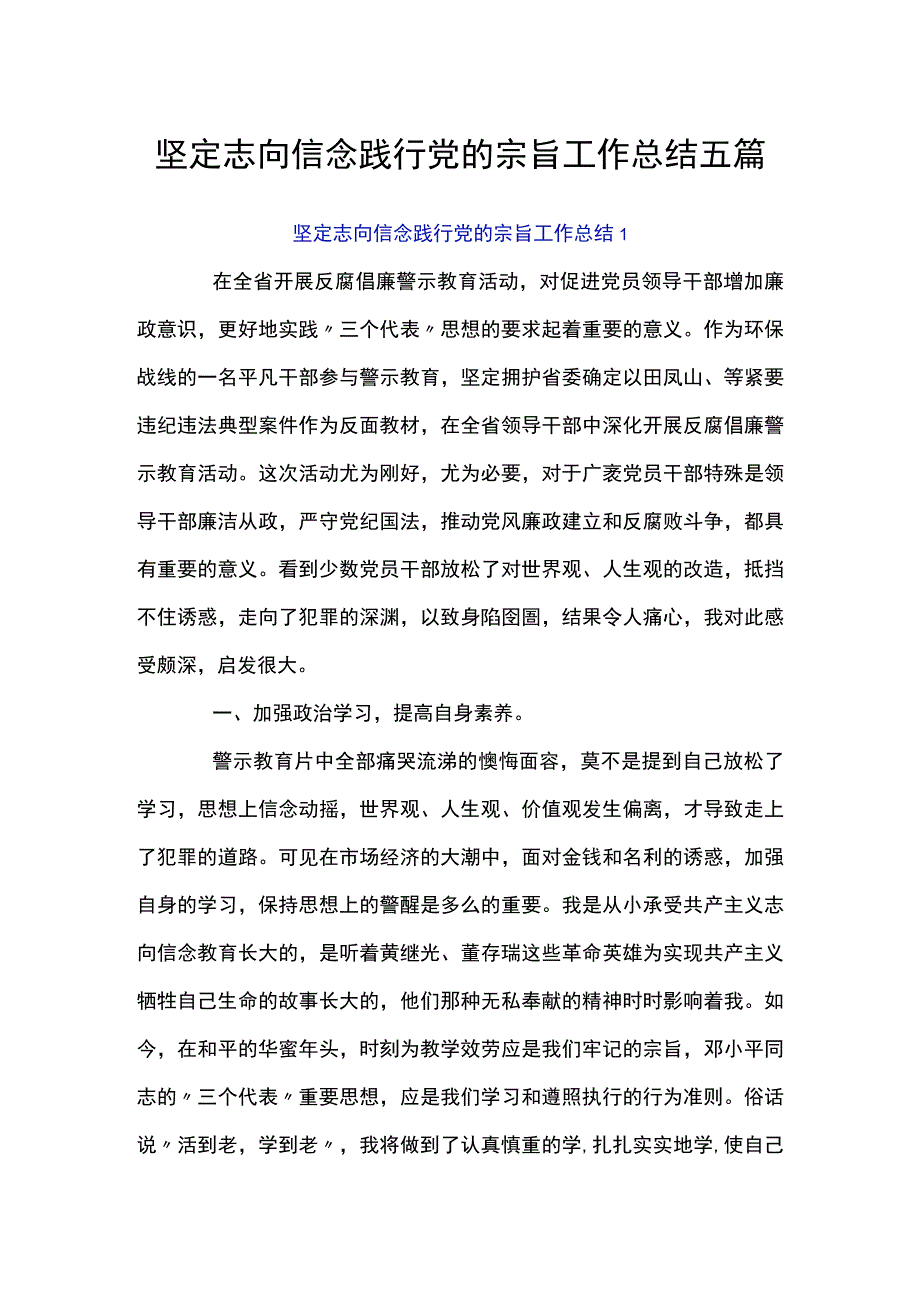 坚定理想信念践行党的宗旨工作总结五篇.docx_第1页