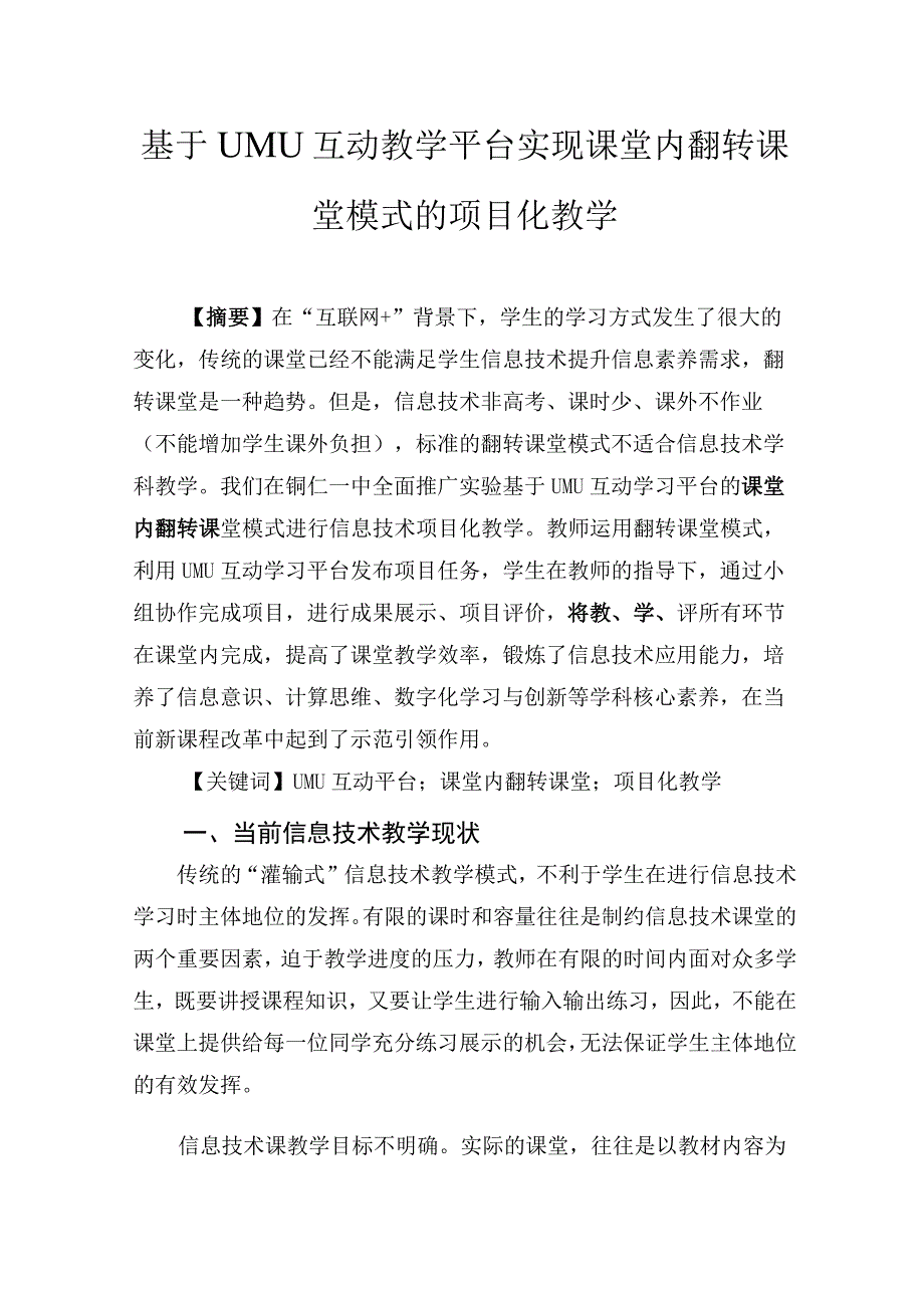 基于UMU互动教学平台实现课堂内翻转课堂模式的项目化教学.docx_第1页