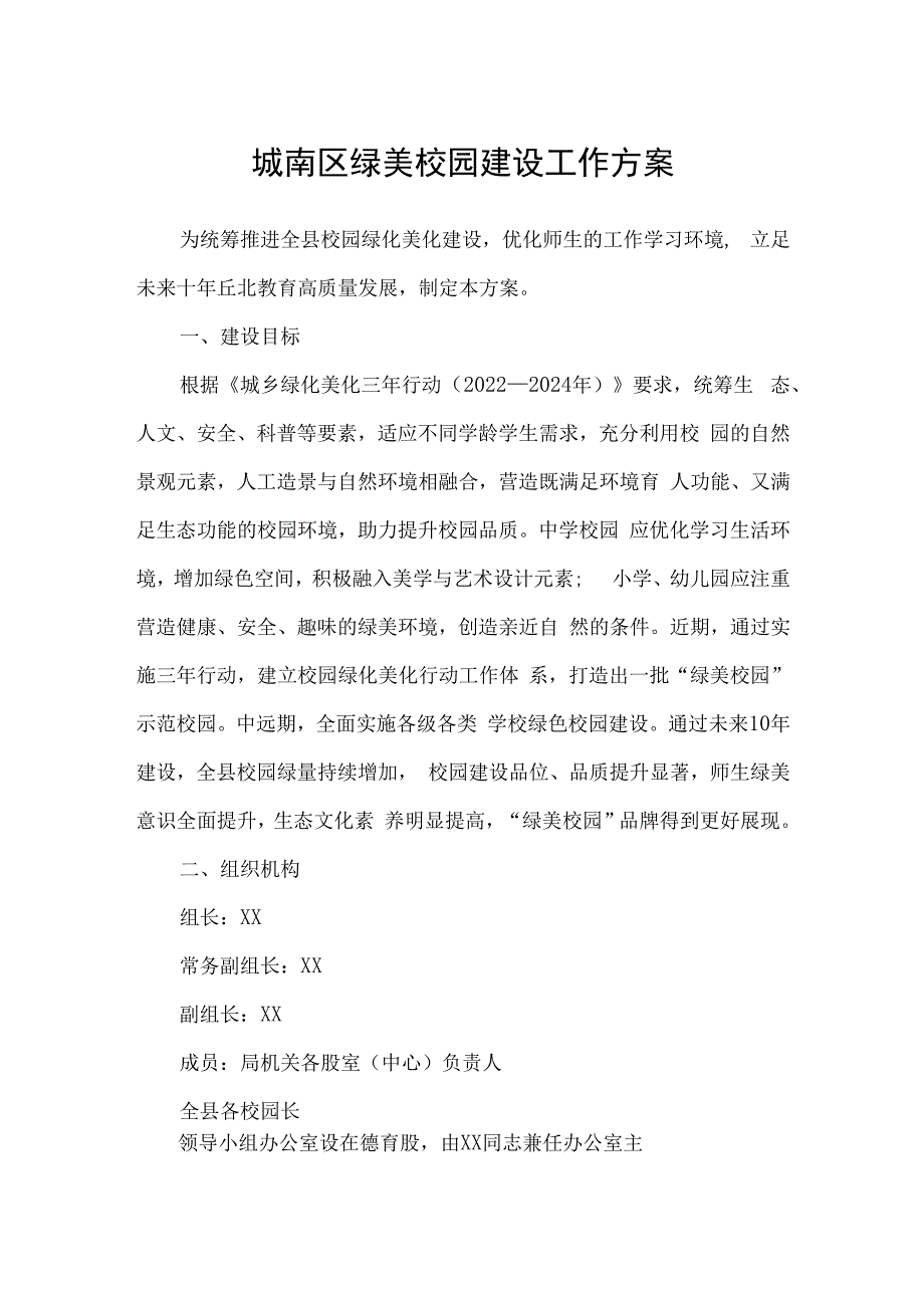 城南区绿美校园建设工作方案.docx_第1页