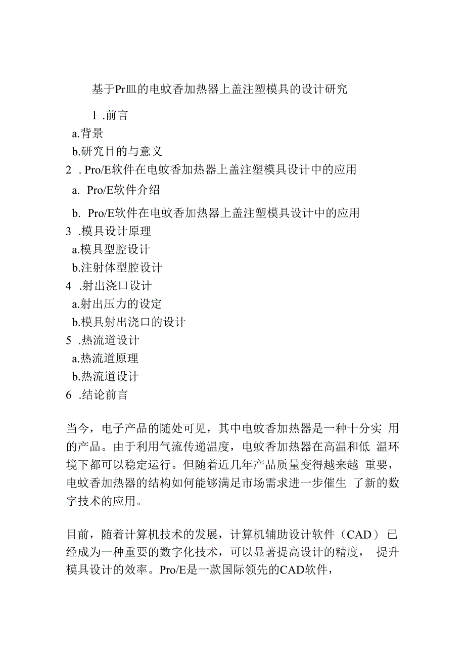 基于Pro∕E的电蚊香加热器上盖注塑模具的设计研究.docx_第1页