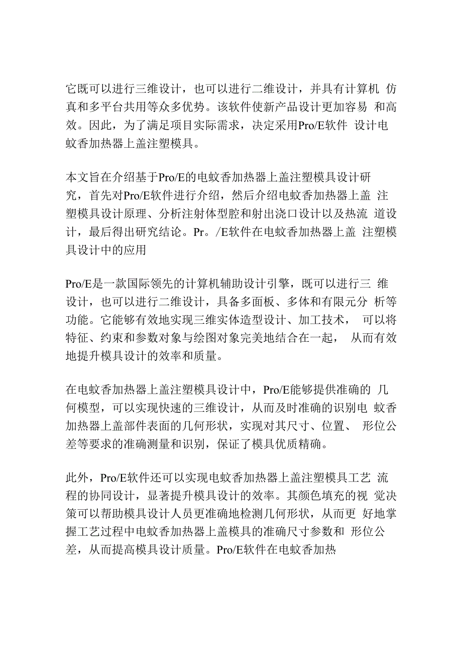 基于Pro∕E的电蚊香加热器上盖注塑模具的设计研究.docx_第2页