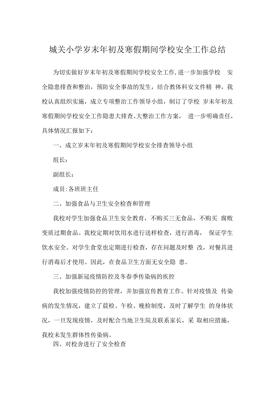 城关小学岁末年初及寒假期间学校安全工作总结.docx_第1页