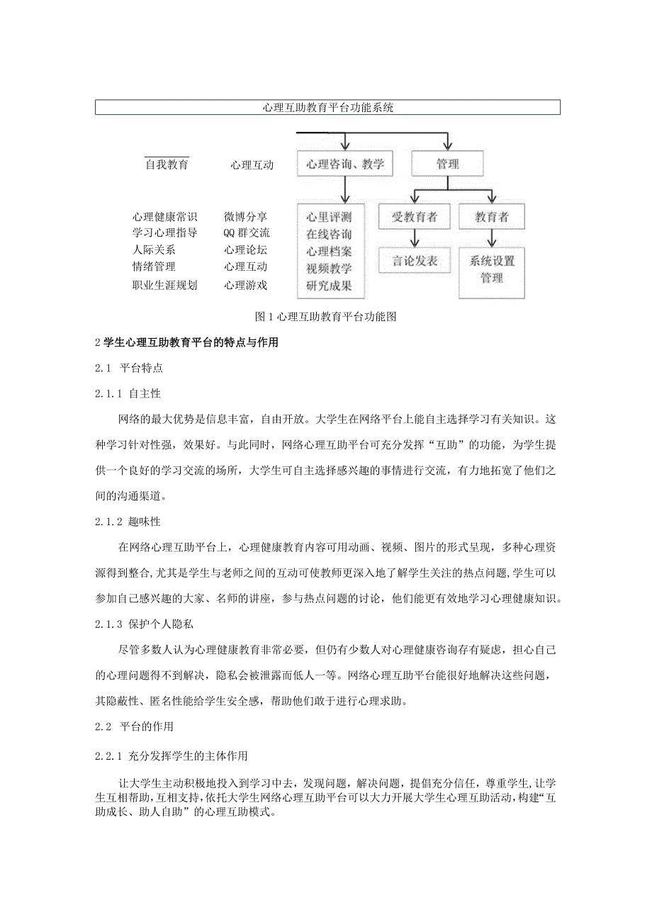 基于计算机网络的学生心理互助教育.docx_第2页