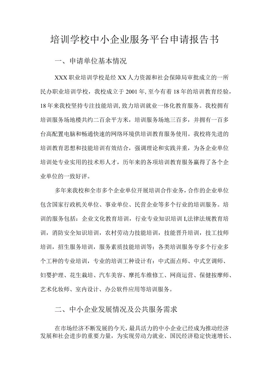 培训学校中小企业服务平台申请报告书.docx_第1页