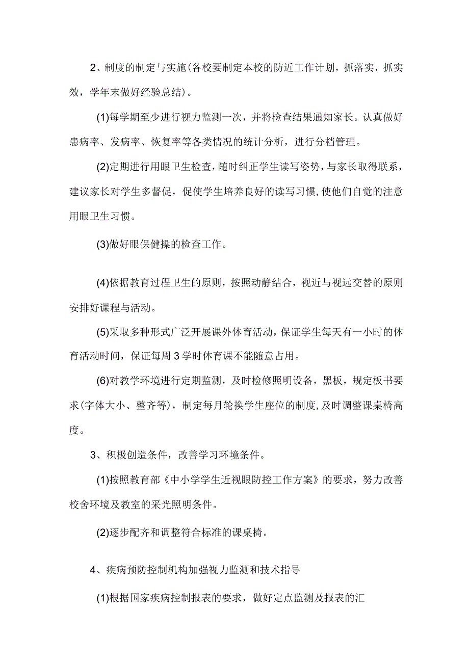 城区小学校2023年预防近视眼管理工作计划（合计9份）.docx_第2页