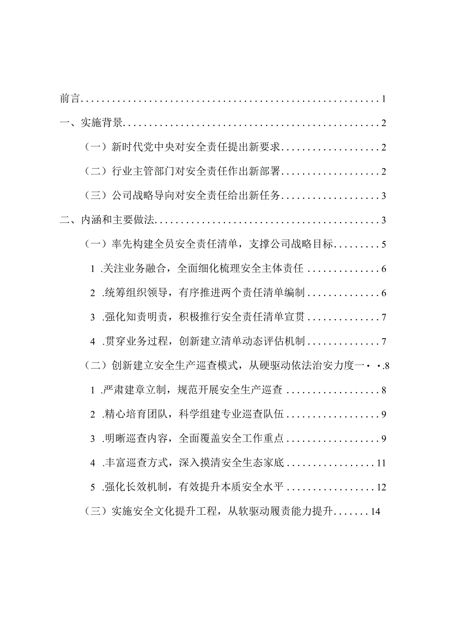 基于安全责任驱动的全过程安全管控激励约束机制创新与实践.docx_第2页