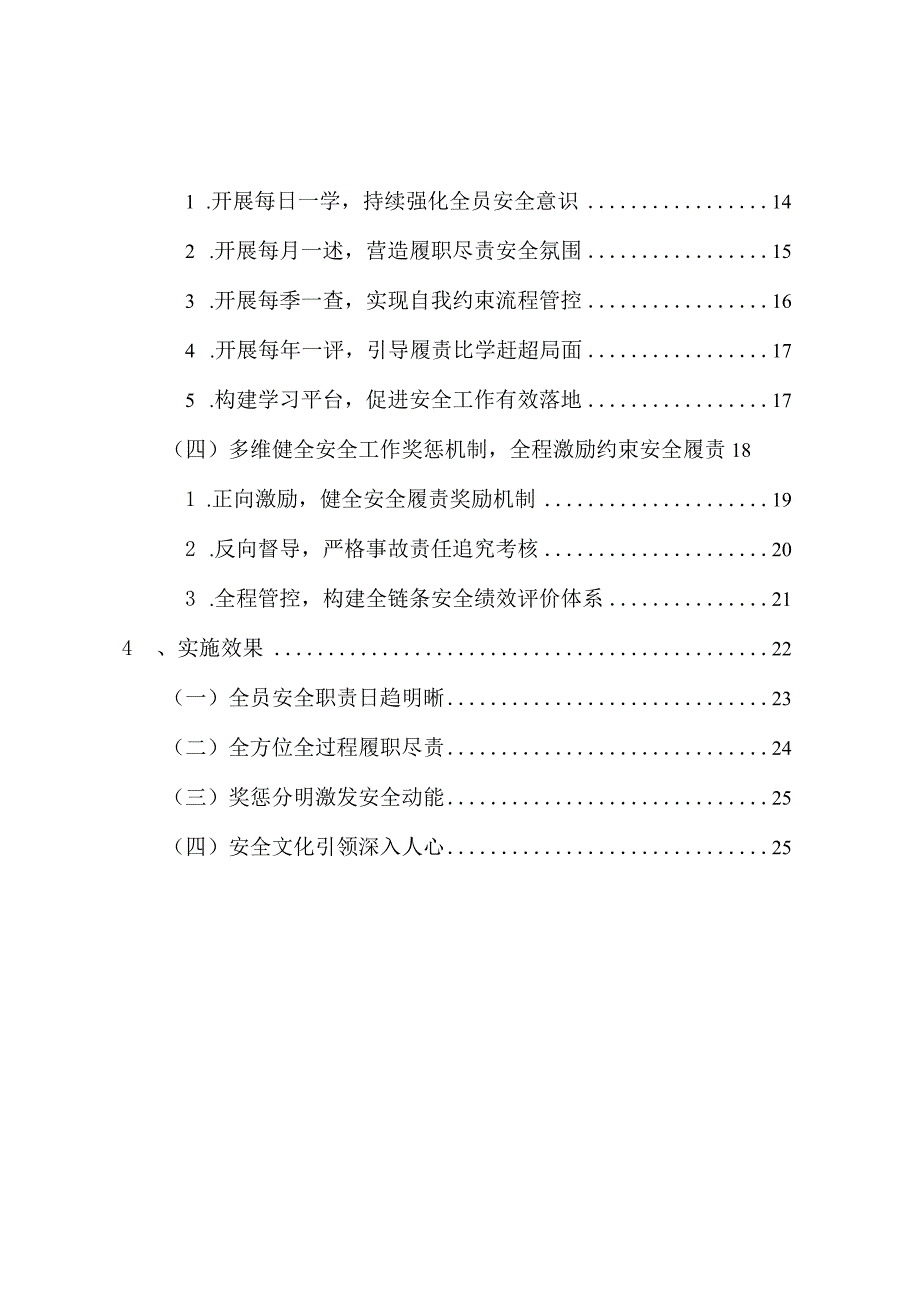 基于安全责任驱动的全过程安全管控激励约束机制创新与实践.docx_第3页