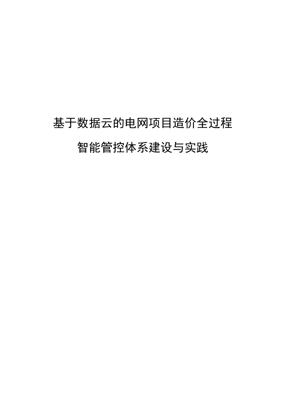 基于数据云的电网项目造价全过程智能管控体系建设与实践.docx_第1页