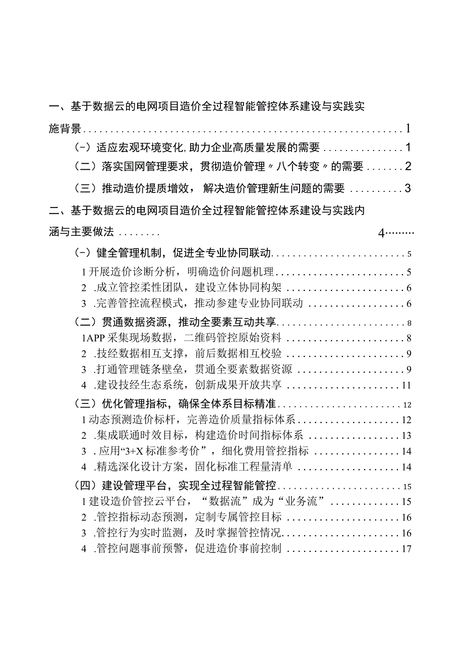 基于数据云的电网项目造价全过程智能管控体系建设与实践.docx_第2页